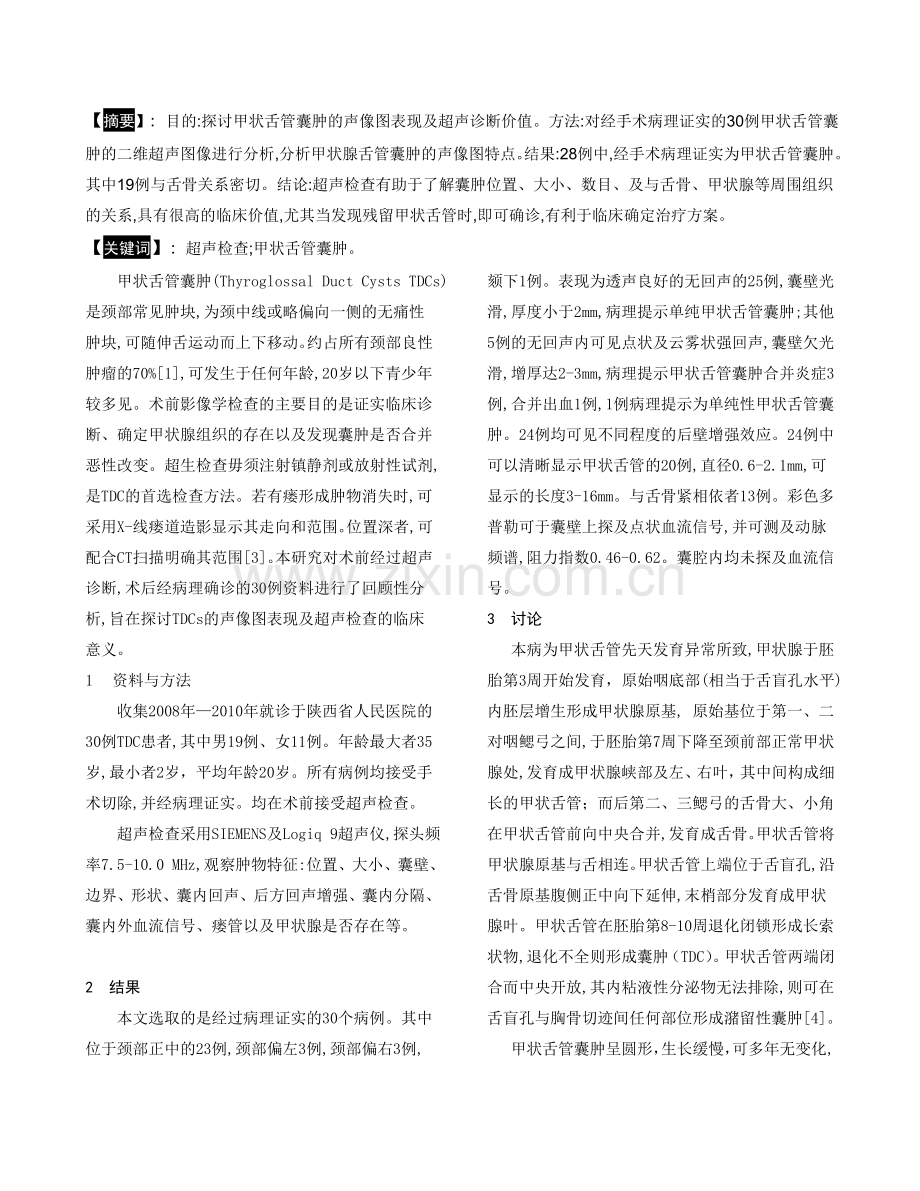 甲状舌管囊肿超声诊断.doc_第1页