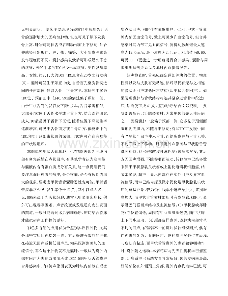 甲状舌管囊肿超声诊断.doc_第2页