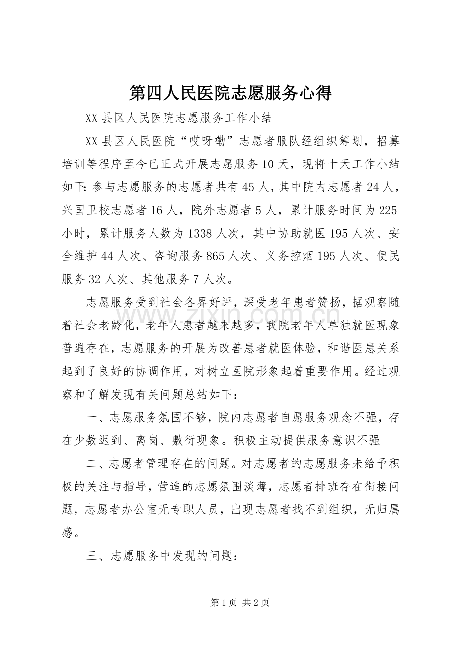 第四人民医院志愿服务心得.docx_第1页