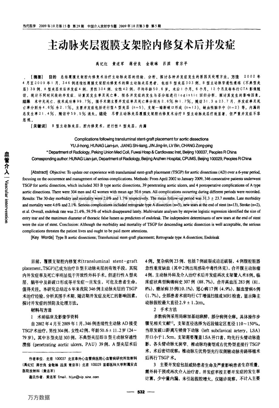 主动脉夹层覆膜支架腔内修复术后并发症.pdf_第1页