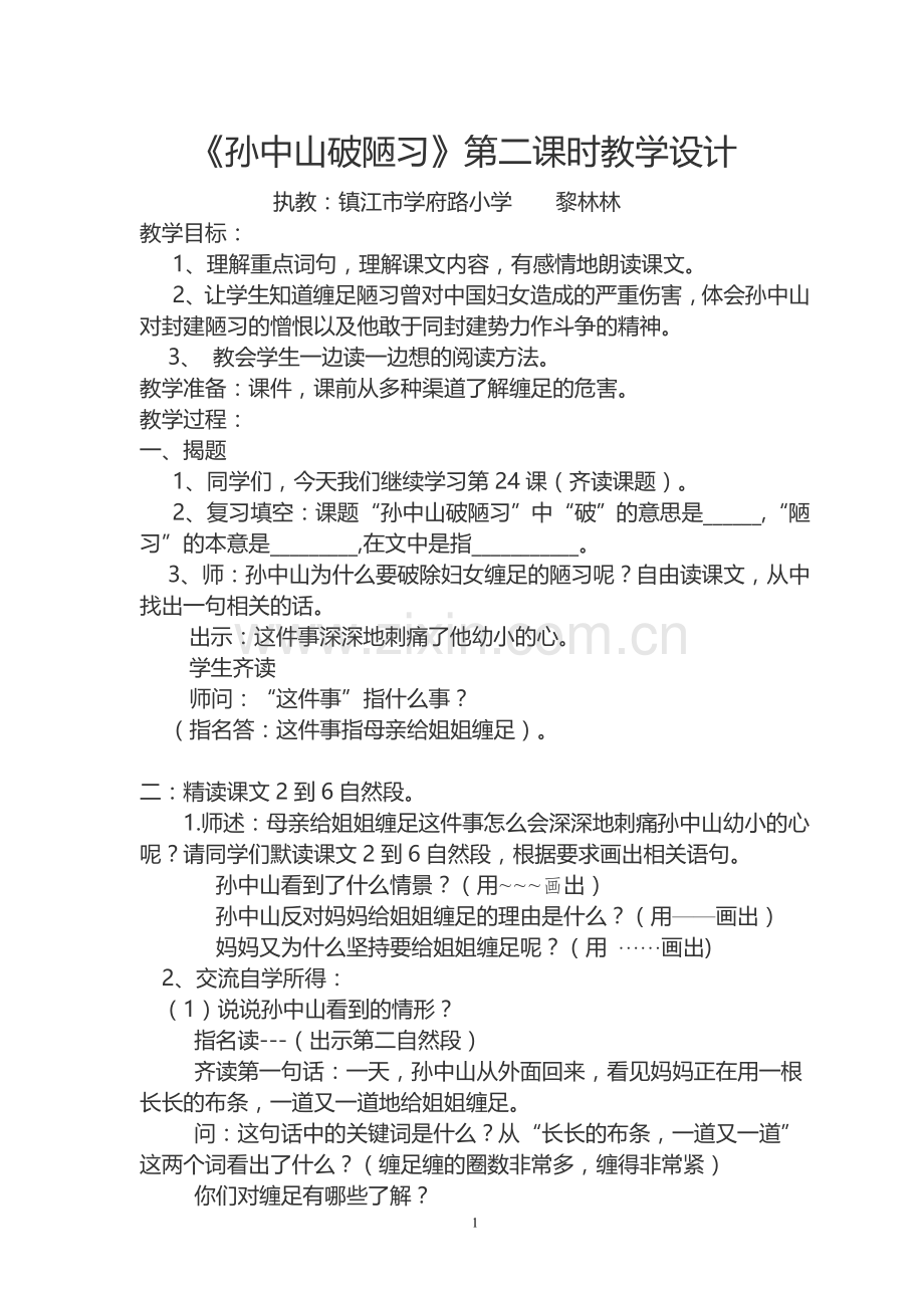 孙中山破陋习（第三稿）.doc_第1页