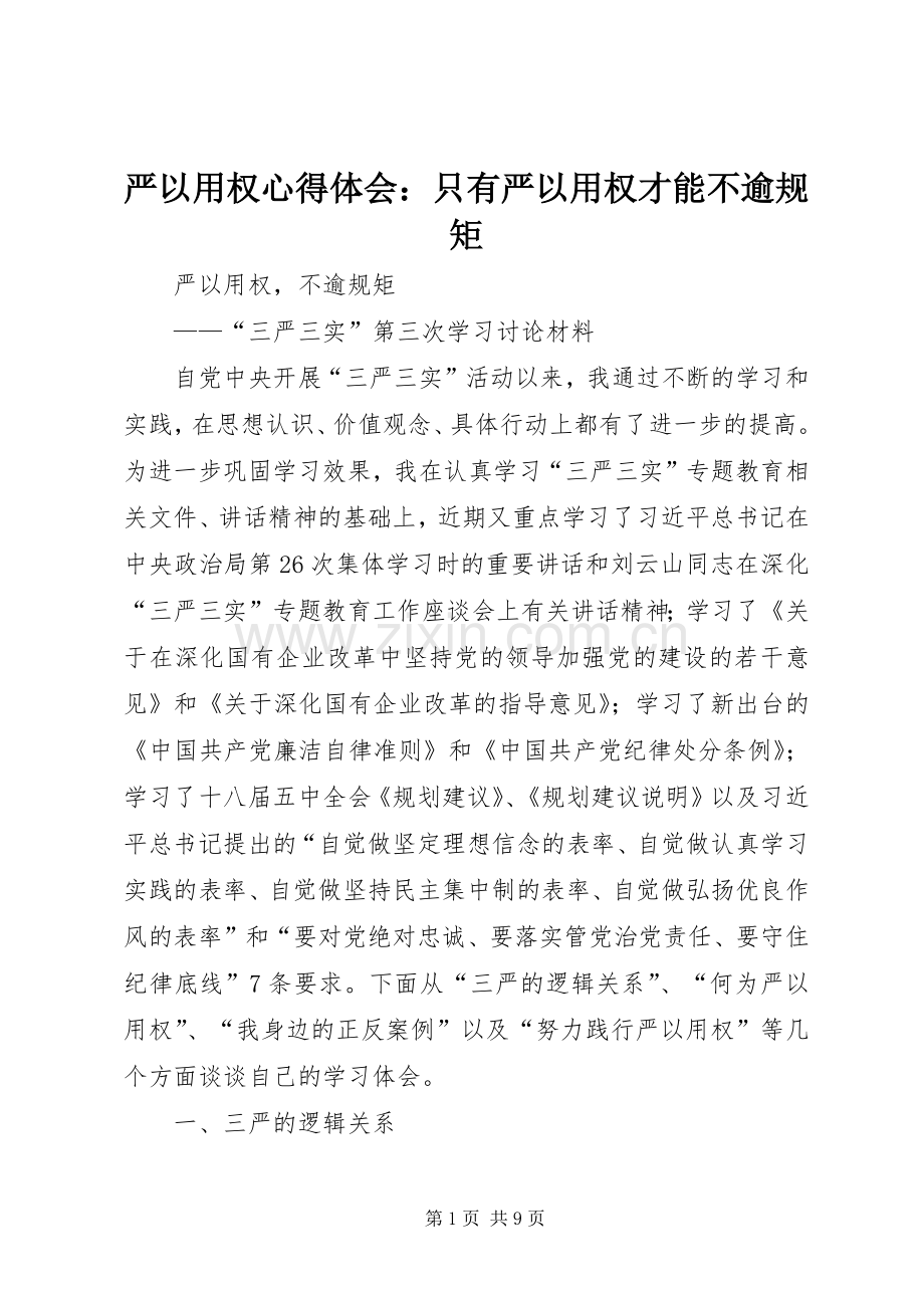 严以用权体会心得：只有严以用权才能不逾规矩.docx_第1页