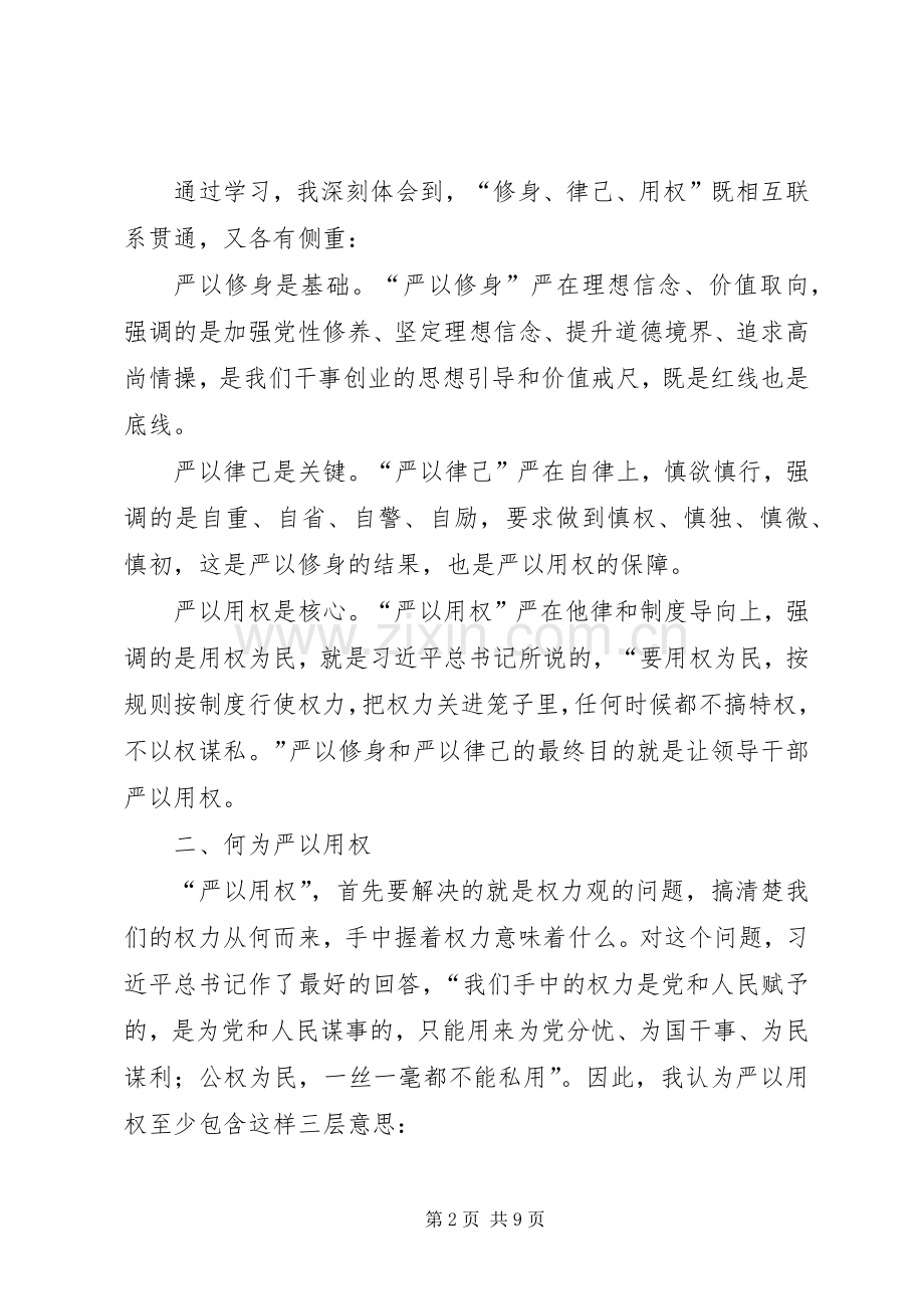 严以用权体会心得：只有严以用权才能不逾规矩.docx_第2页