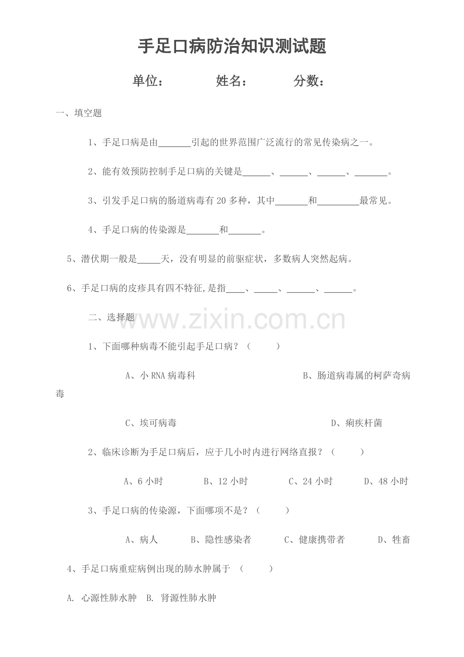 手足口病防治知识测试题及参考答案[1].doc_第1页
