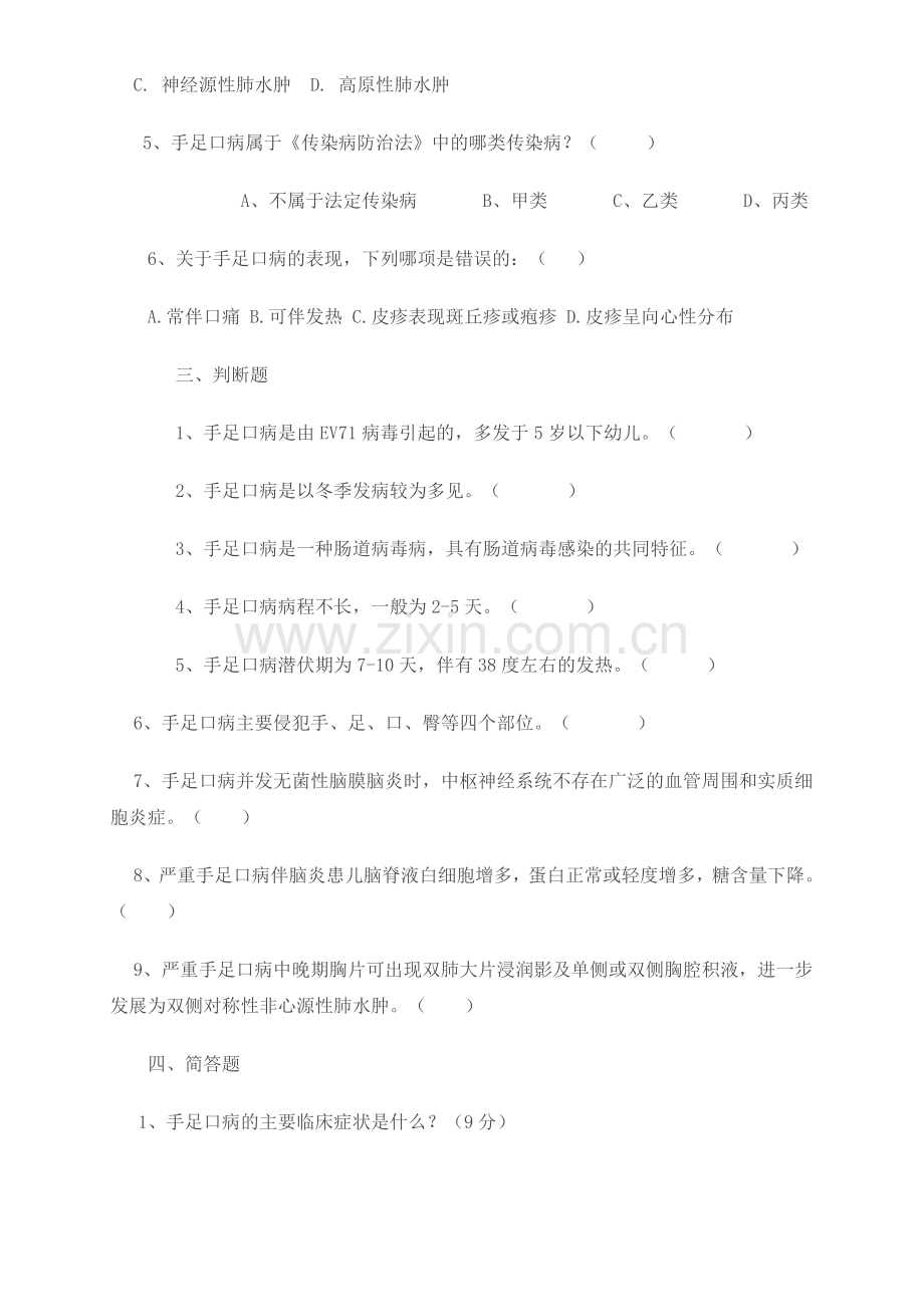 手足口病防治知识测试题及参考答案[1].doc_第2页