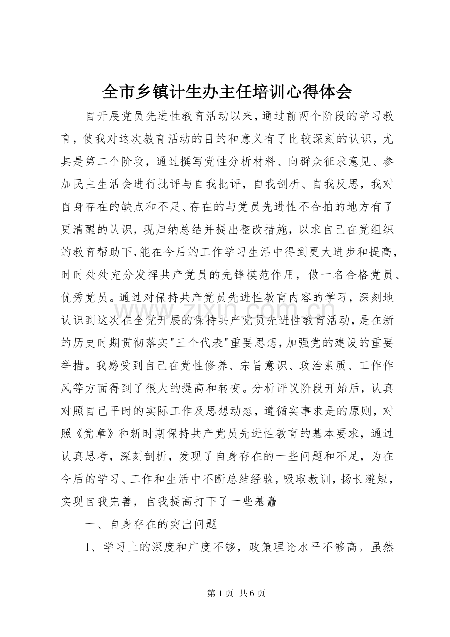 全市乡镇计生办主任培训体会心得.docx_第1页