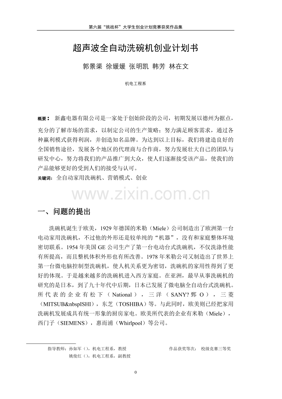 超声波全自动洗碗机创业计划书.doc_第1页
