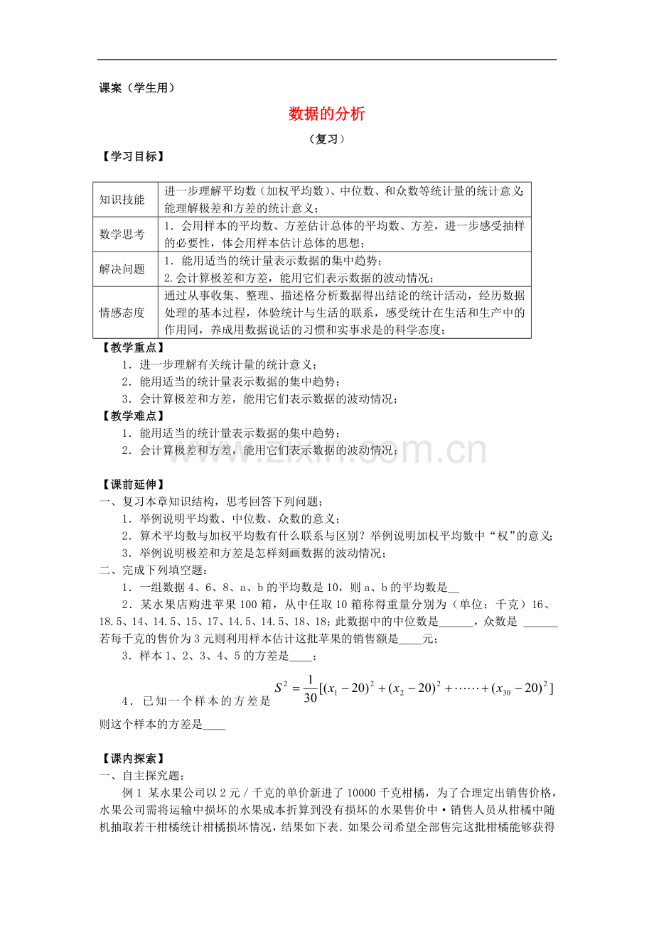 八年级数学下学期期末复习《数据分析》课案(学生用)(无答案)-新人教版.doc_第1页