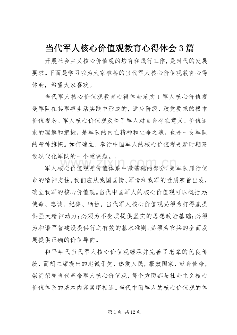 当代军人核心价值观教育体会心得3篇.docx_第1页
