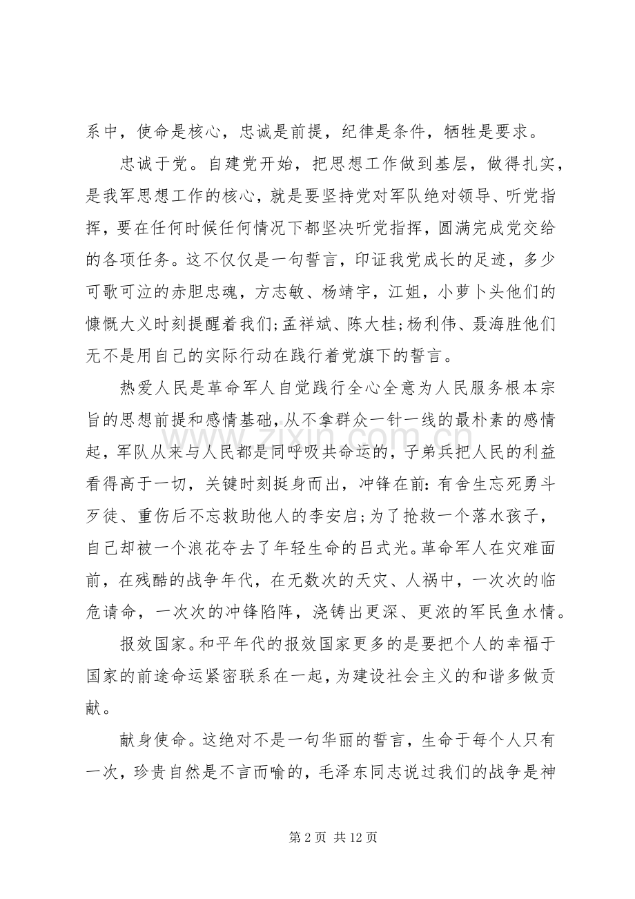 当代军人核心价值观教育体会心得3篇.docx_第2页