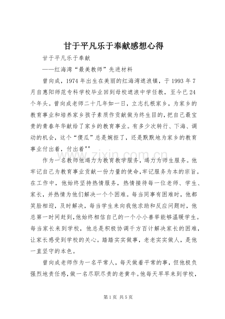 甘于平凡乐于奉献感想心得.docx_第1页