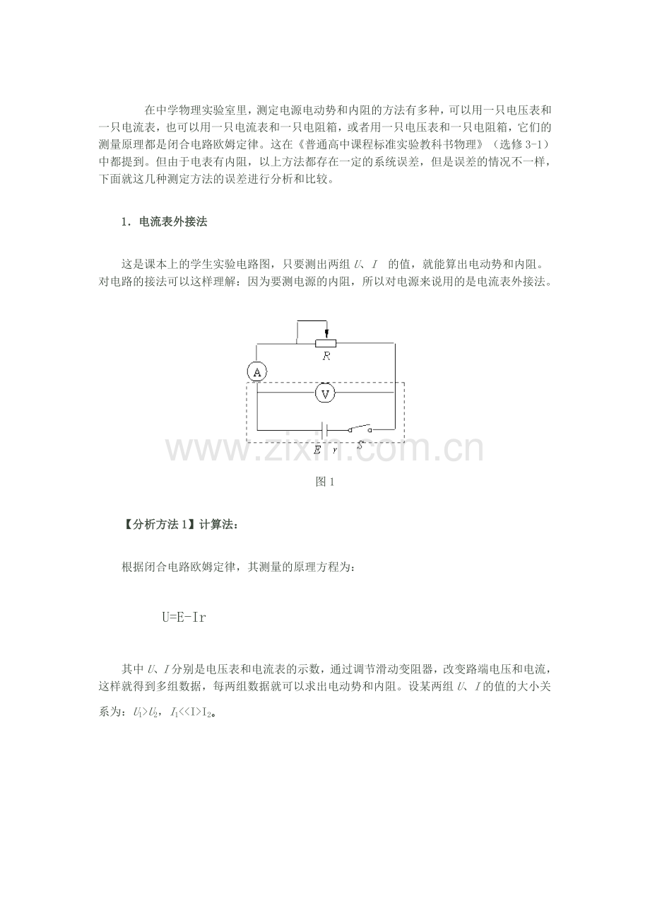 测电源电动势和内阻的误差分析.docx_第1页