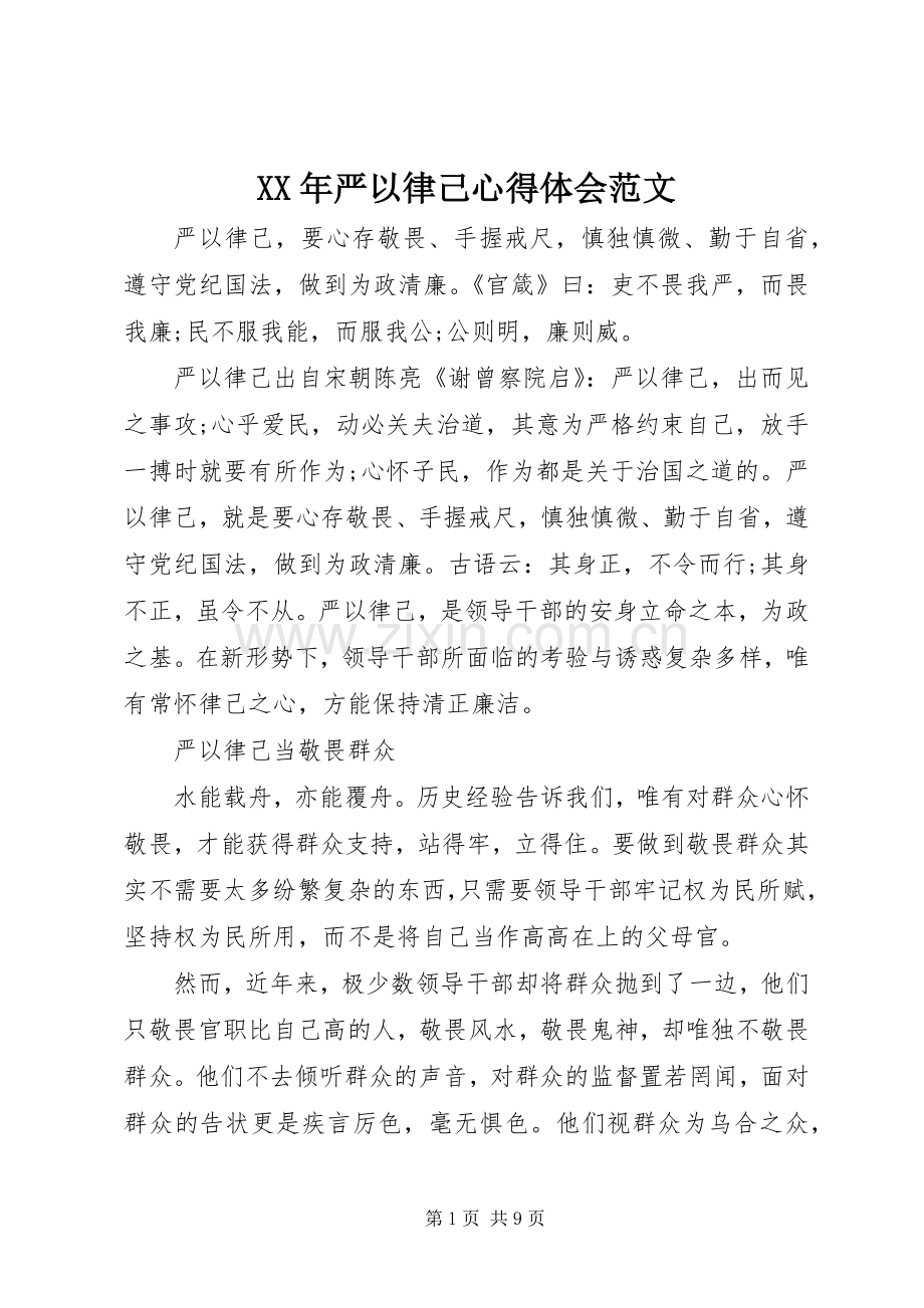 XX年严以律己体会心得范文.docx_第1页