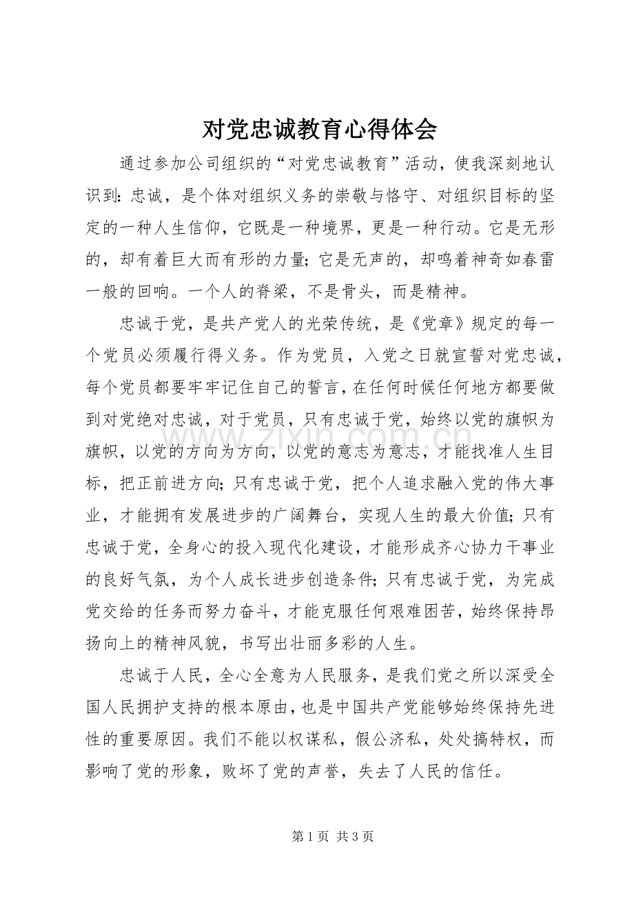 对党忠诚教育体会心得.docx_第1页