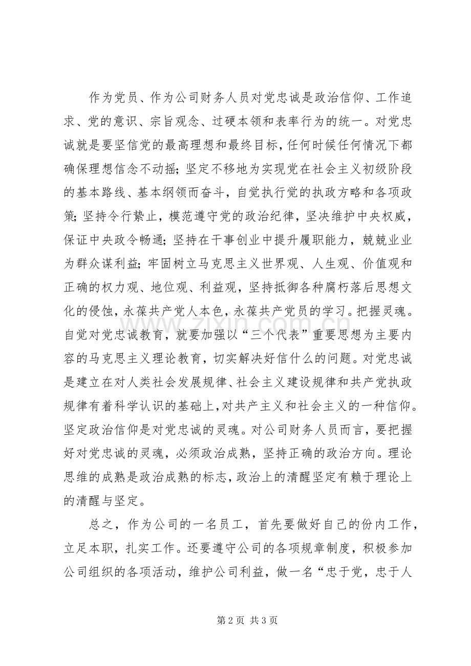 对党忠诚教育体会心得.docx_第2页
