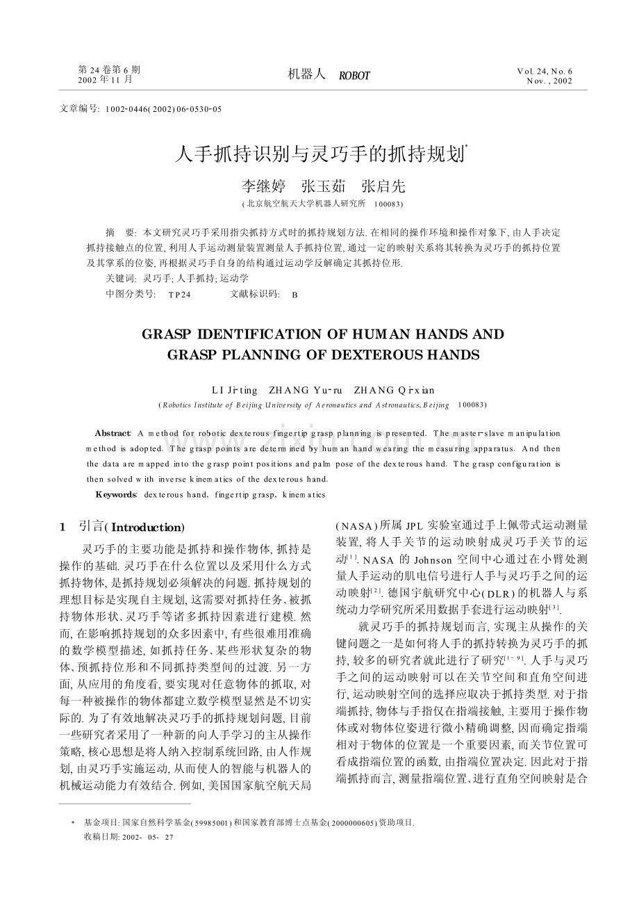 人手抓持识别与灵巧手的抓持规划.pdf_第1页