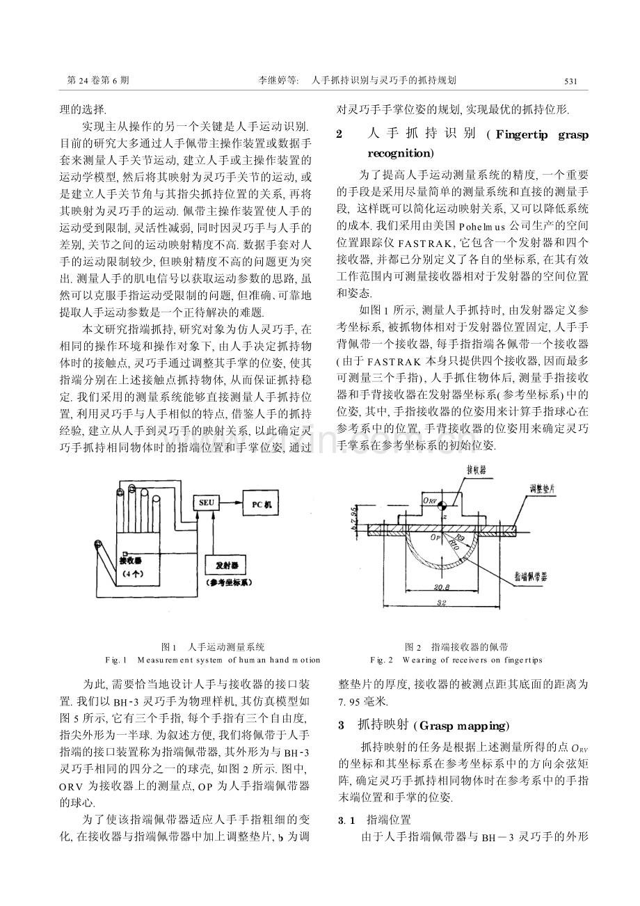 人手抓持识别与灵巧手的抓持规划.pdf_第2页