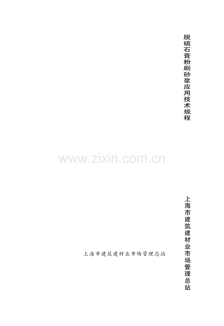 脱硫石膏商品砂浆应用技术规程.pdf_第1页