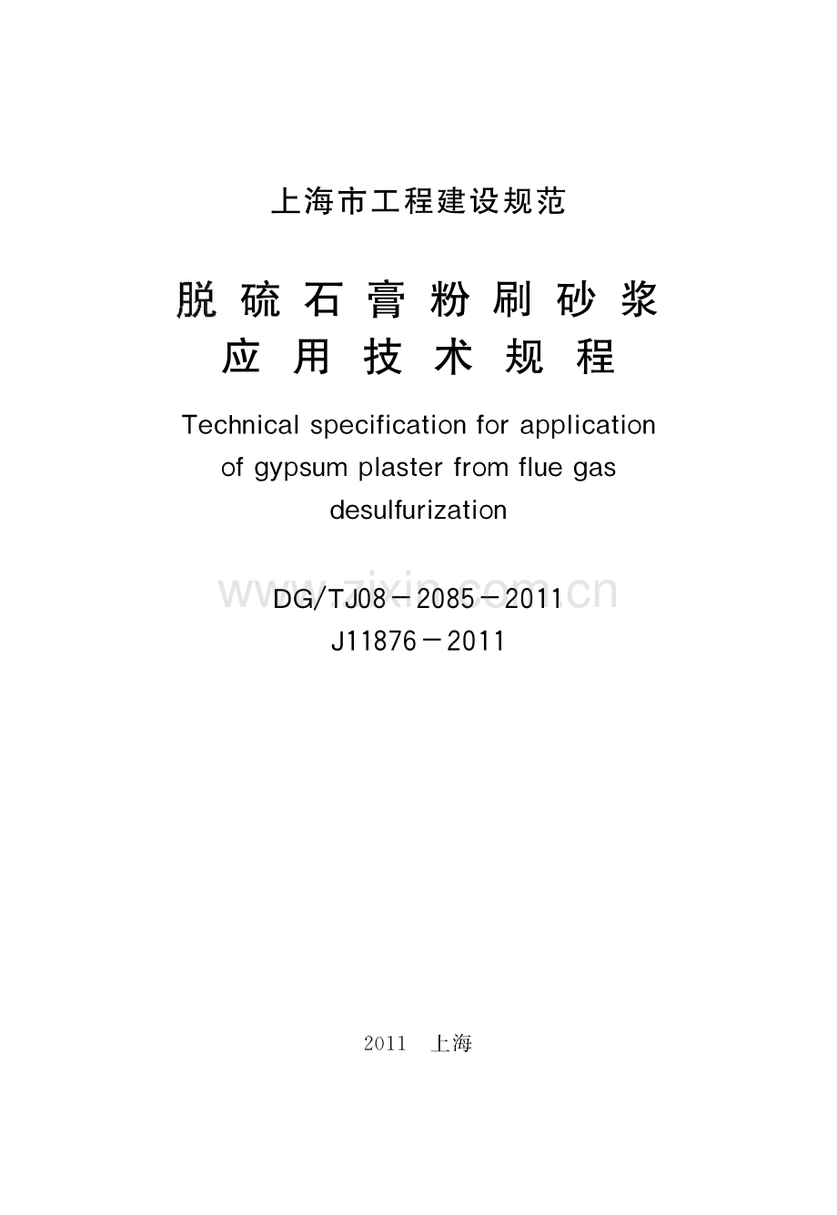 脱硫石膏商品砂浆应用技术规程.pdf_第2页
