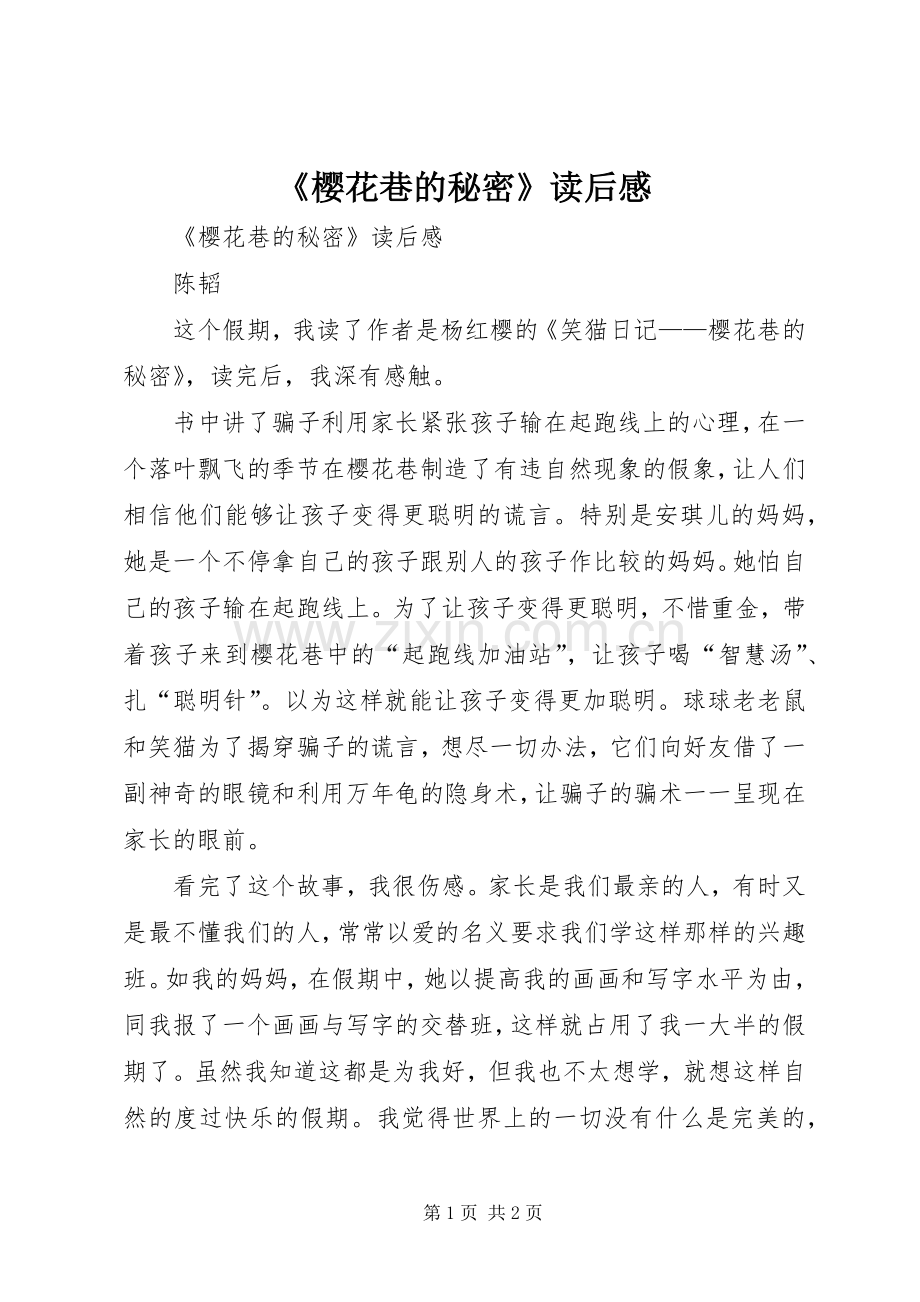 《樱花巷的秘密》读后心得.docx_第1页