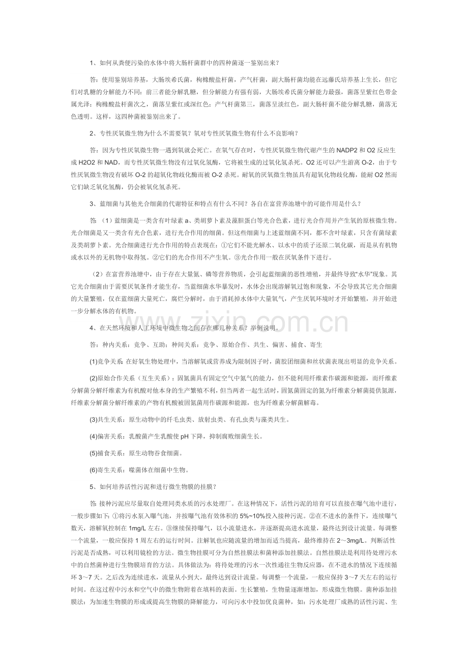 环境微生物.docx_第1页