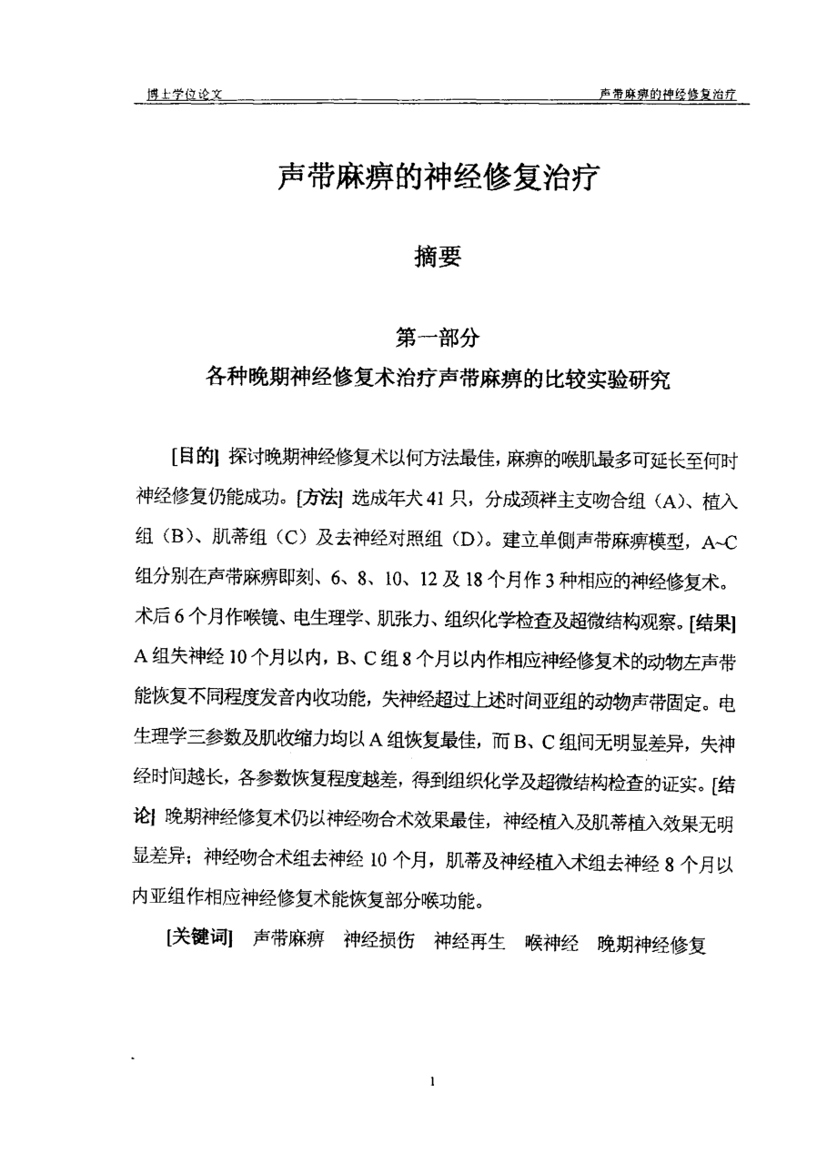 声带麻痹的神经修复治疗.pdf_第1页