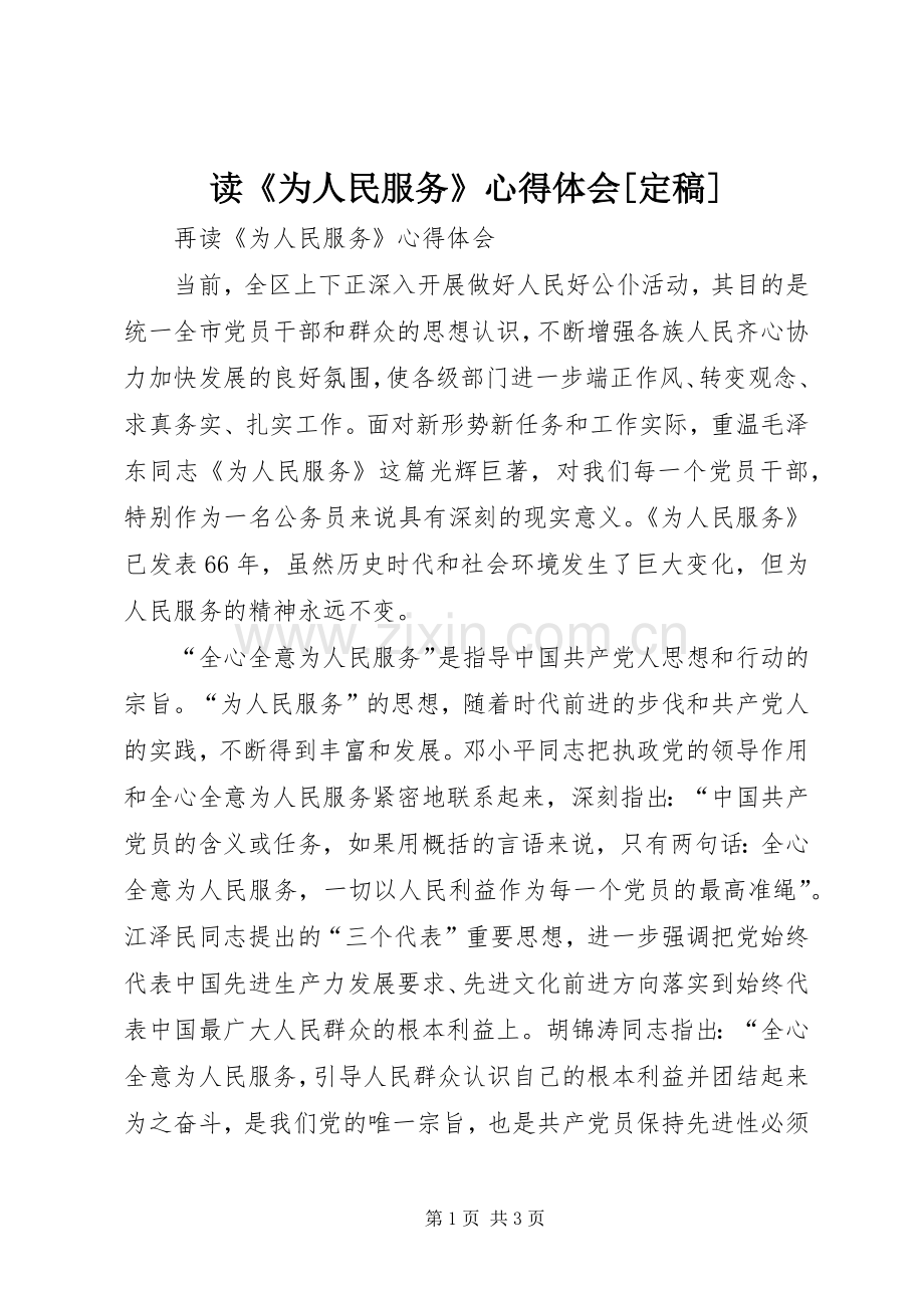 读《为人民服务》体会心得[定稿].docx_第1页