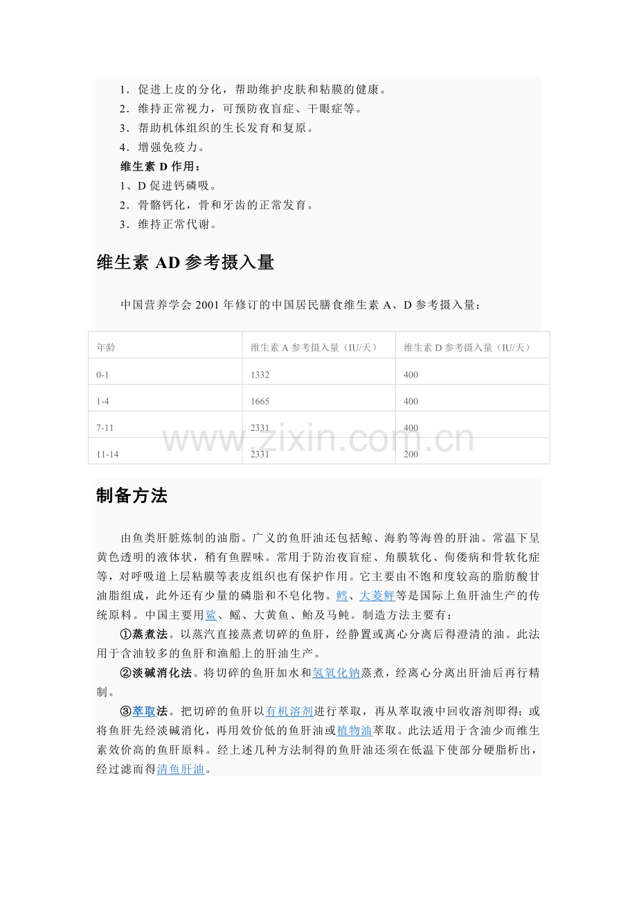 孕婴用鱼肝油.doc_第2页