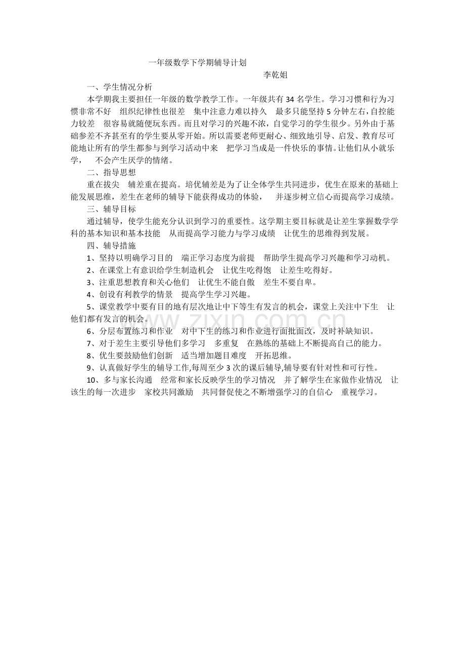 一年级数学下学期辅导计划.doc_第1页