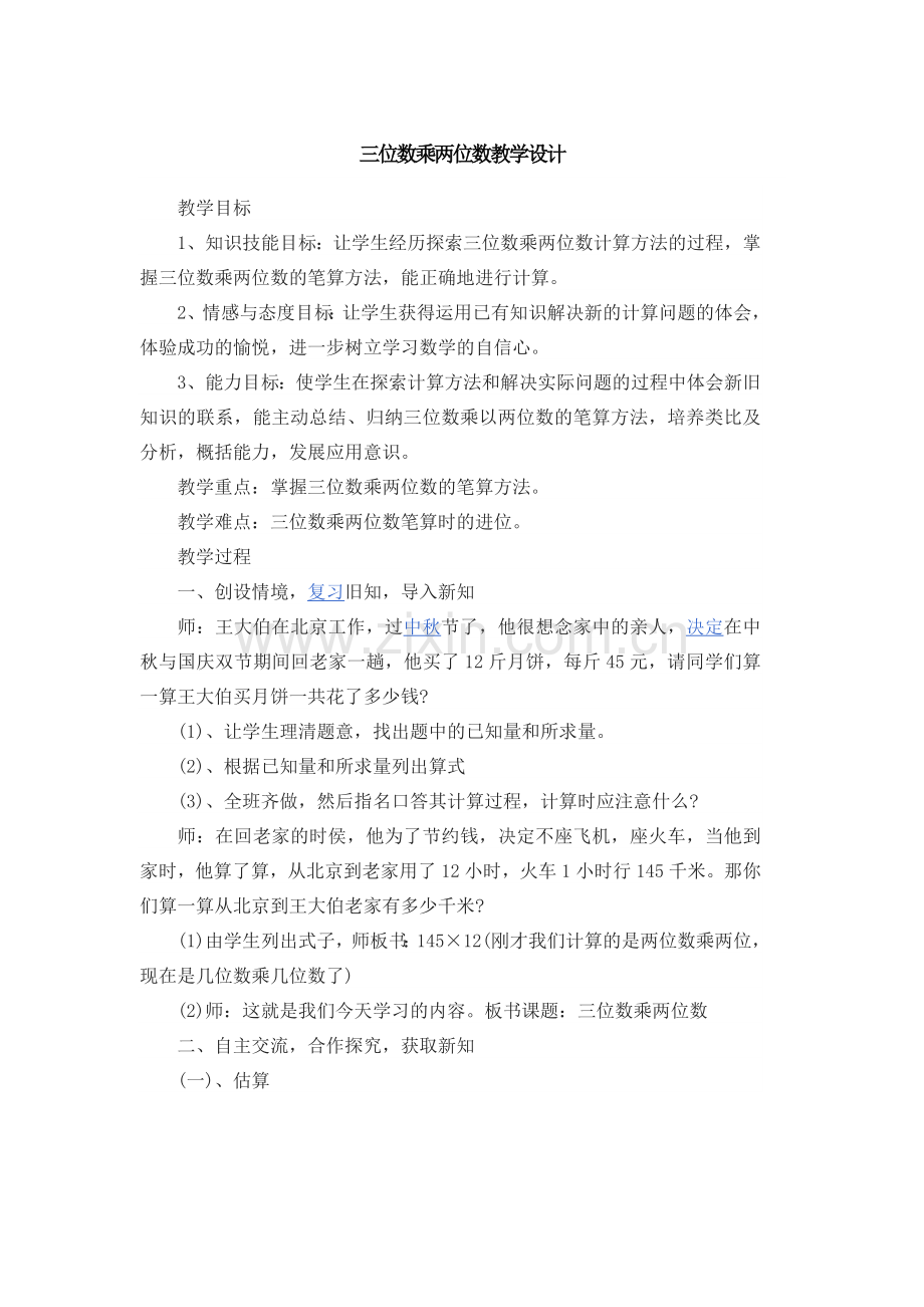 《三位数乘两位数》教学设计.docx_第1页