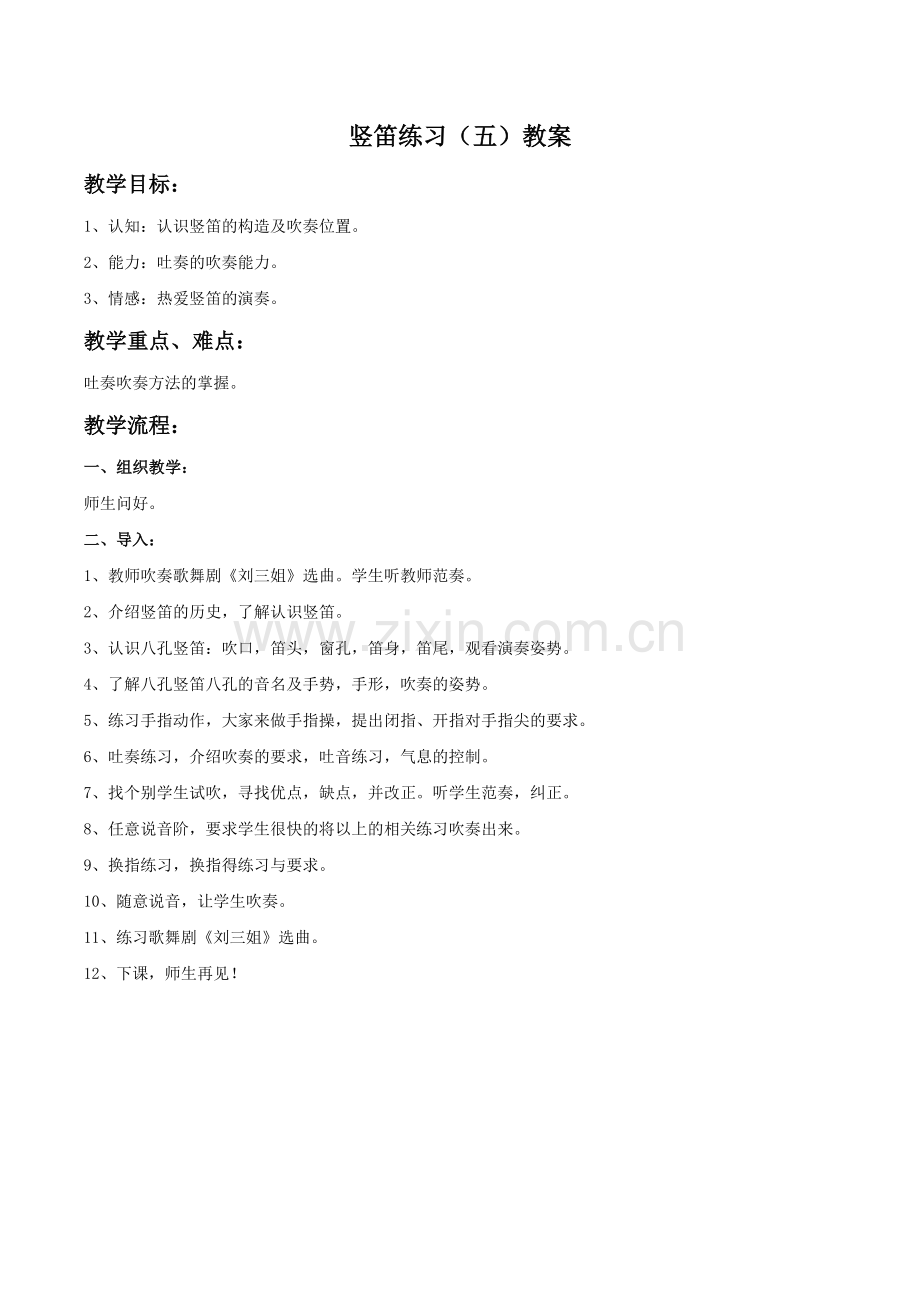 《竖笛练习(五)》教案.doc_第1页