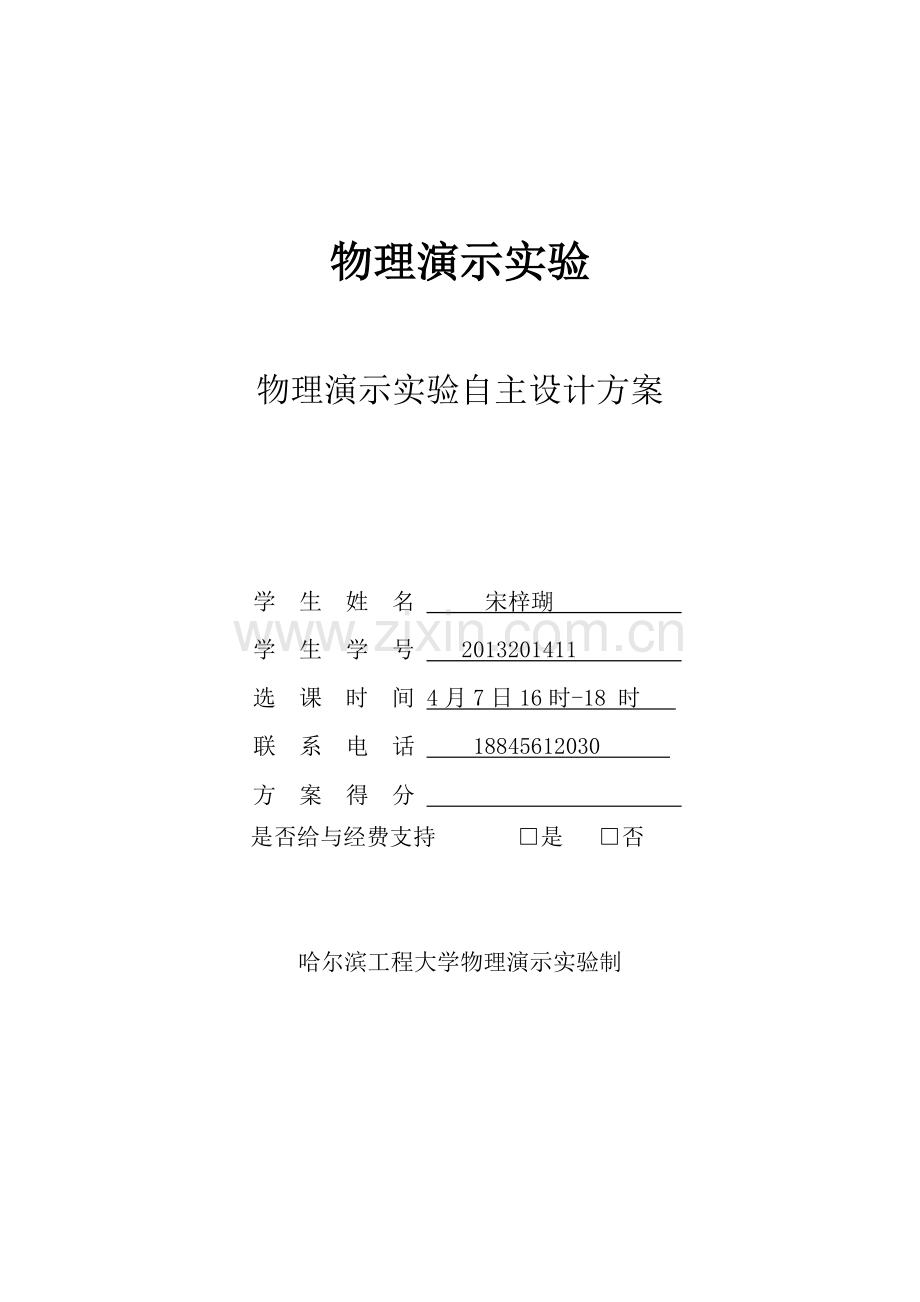 哈尔滨工程大学演示实验(满分).doc_第1页