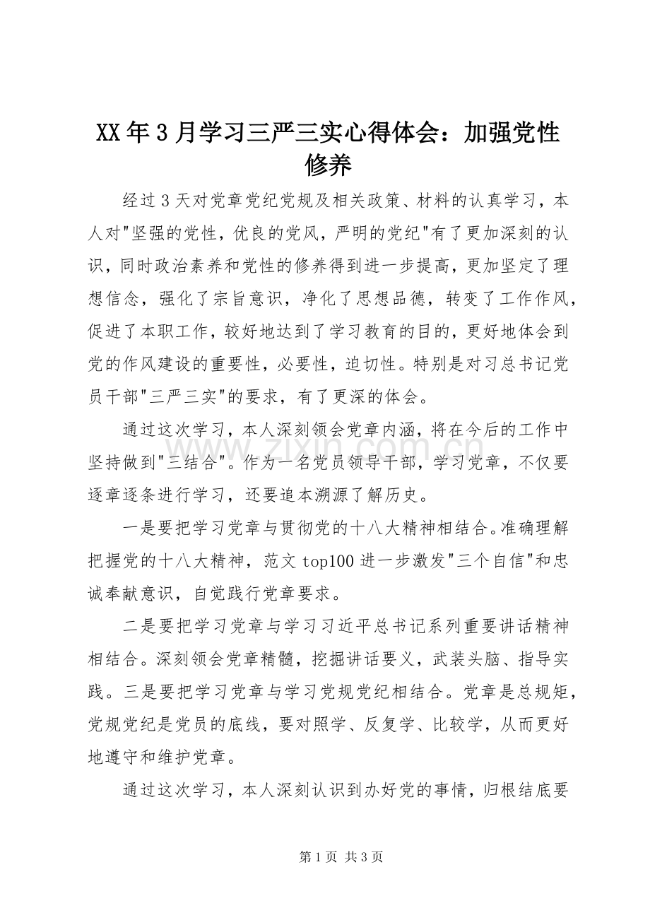 XX年3月学习三严三实体会心得：加强党性修养.docx_第1页