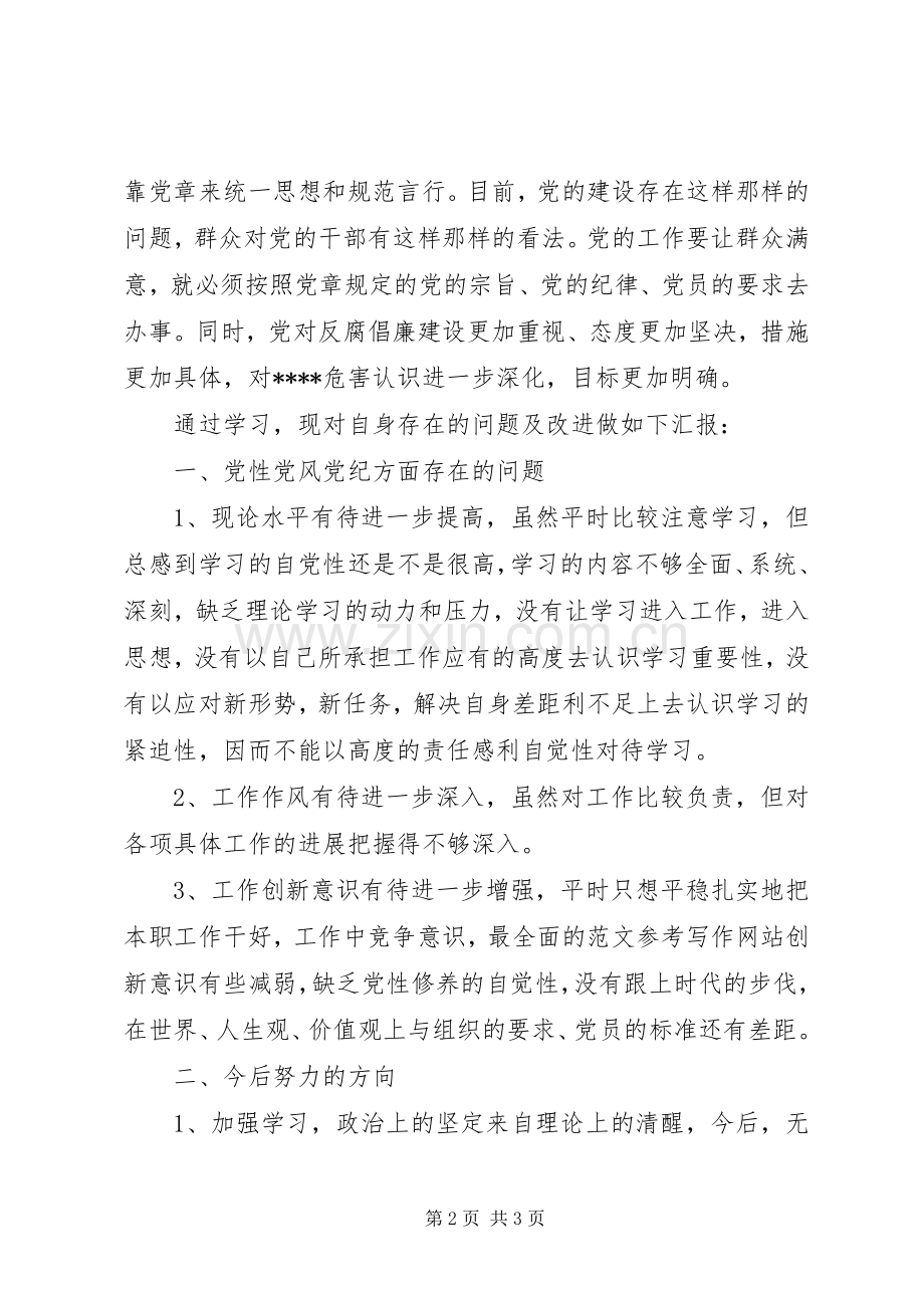 XX年3月学习三严三实体会心得：加强党性修养.docx_第2页
