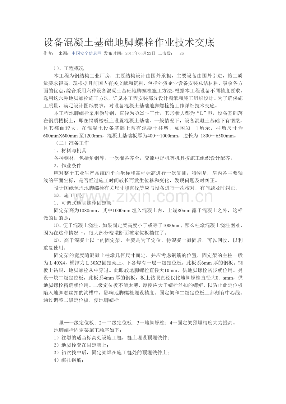 设备混凝土基础地脚螺栓作业技术交底.doc_第1页