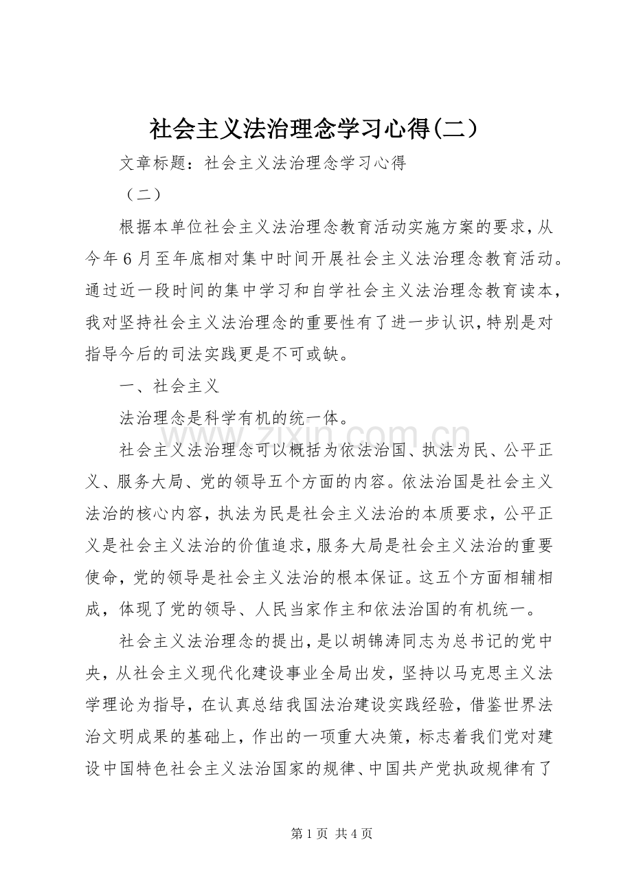 社会主义法治理念学习体会(二）.docx_第1页