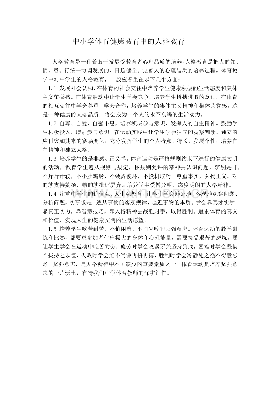 中小学体育健康教育中的人格教育.docx_第1页