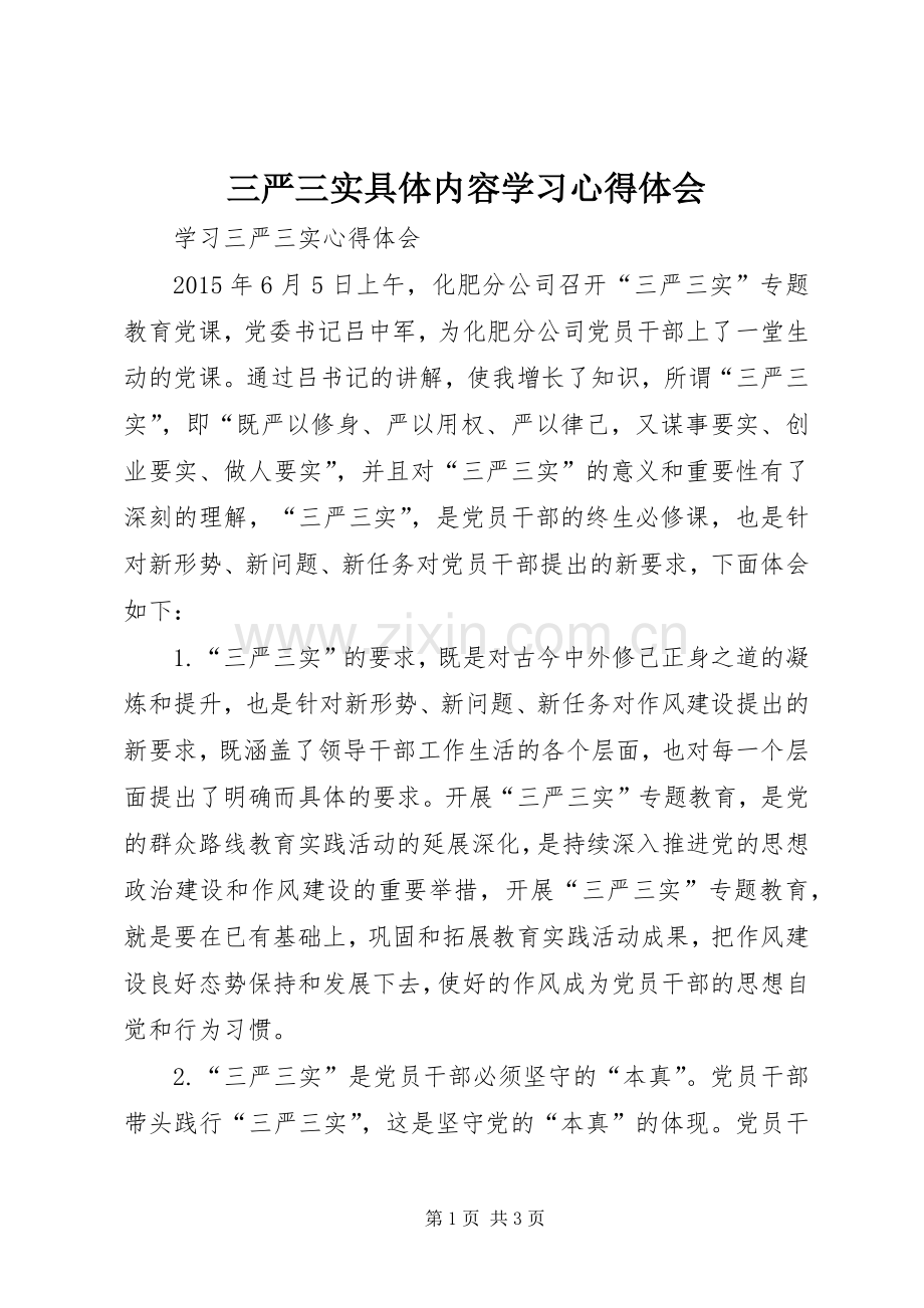 三严三实具体内容学习体会心得.docx_第1页