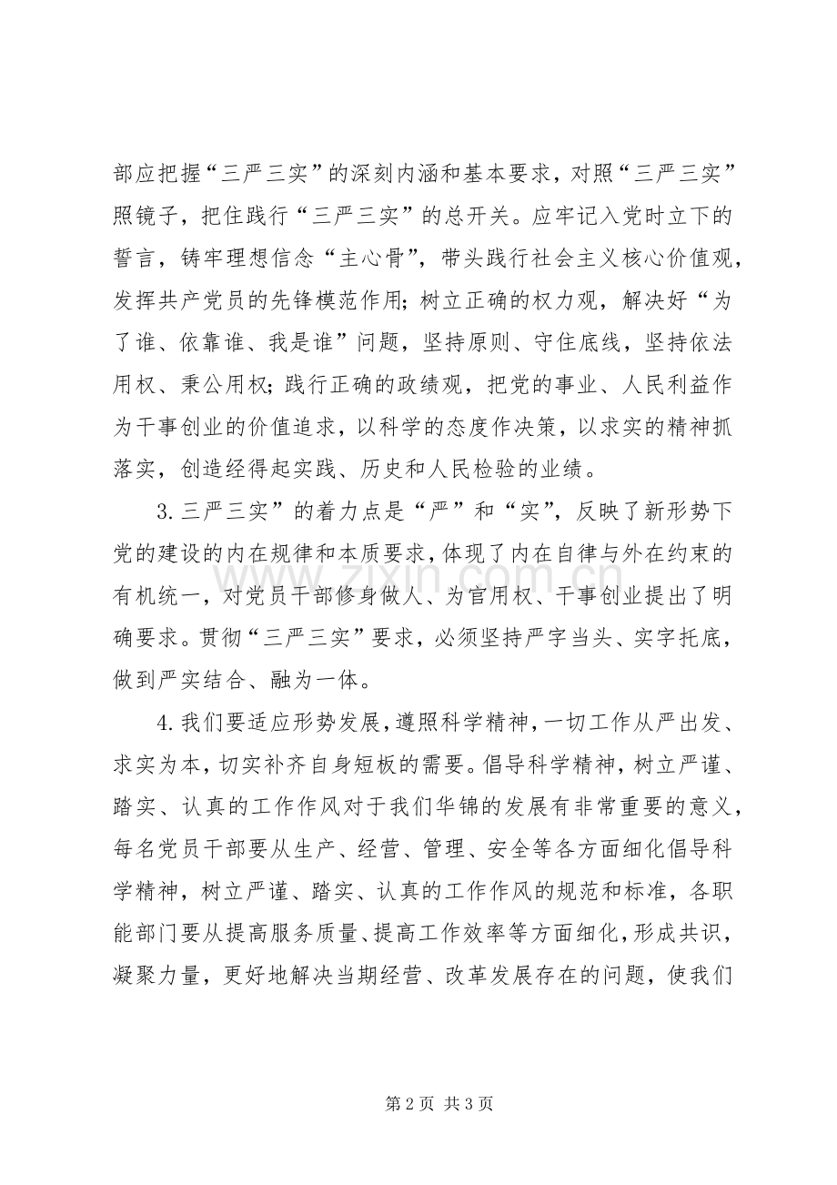 三严三实具体内容学习体会心得.docx_第2页