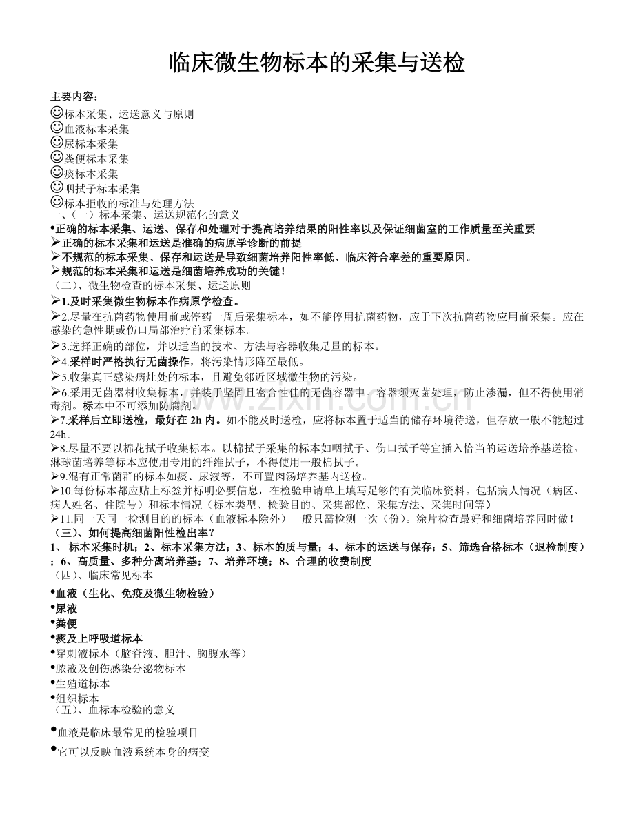 临床微生物标本的采集与送检.doc_第1页