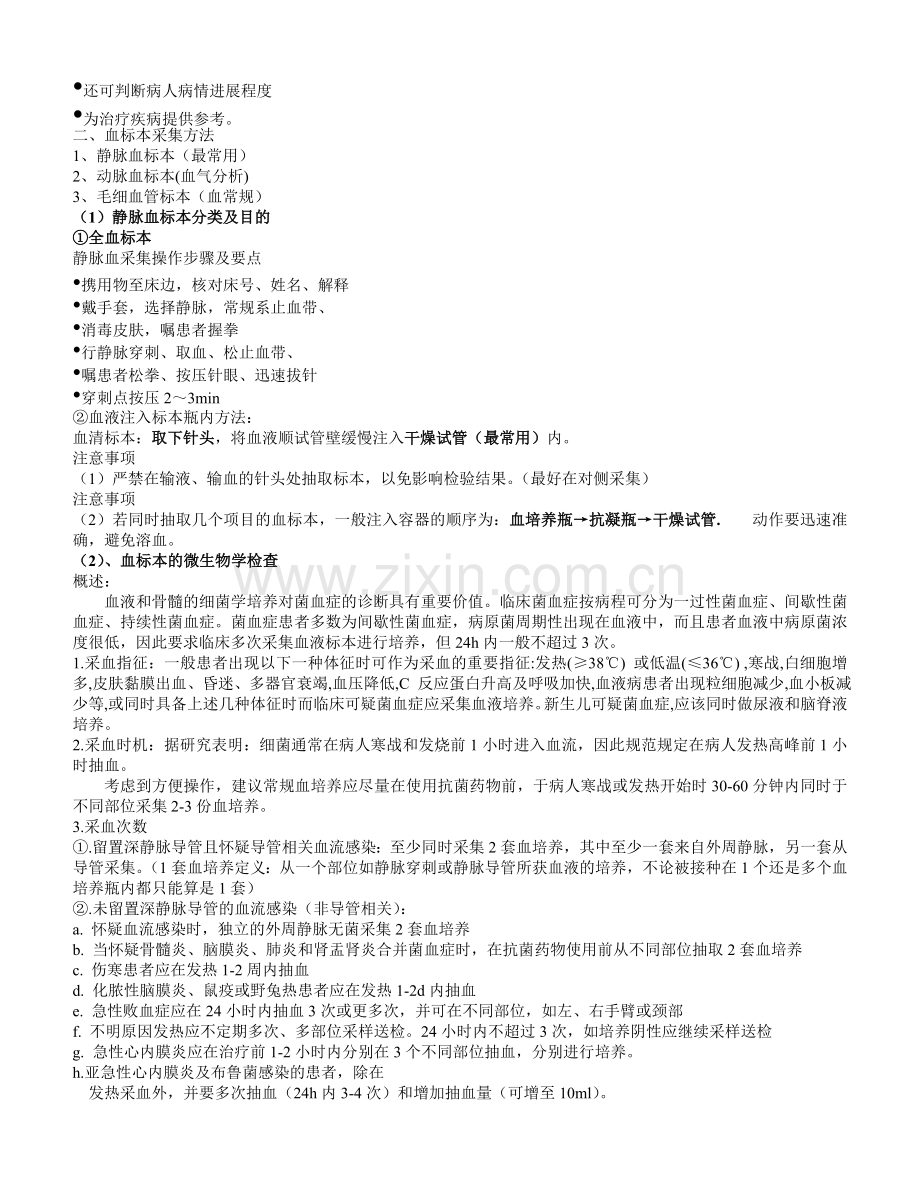 临床微生物标本的采集与送检.doc_第2页