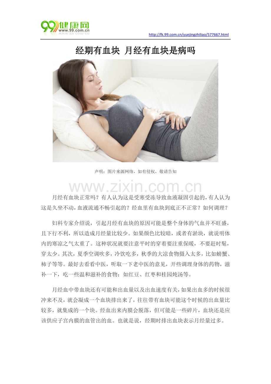 经期有血块 月经有血块是病吗.docx_第1页