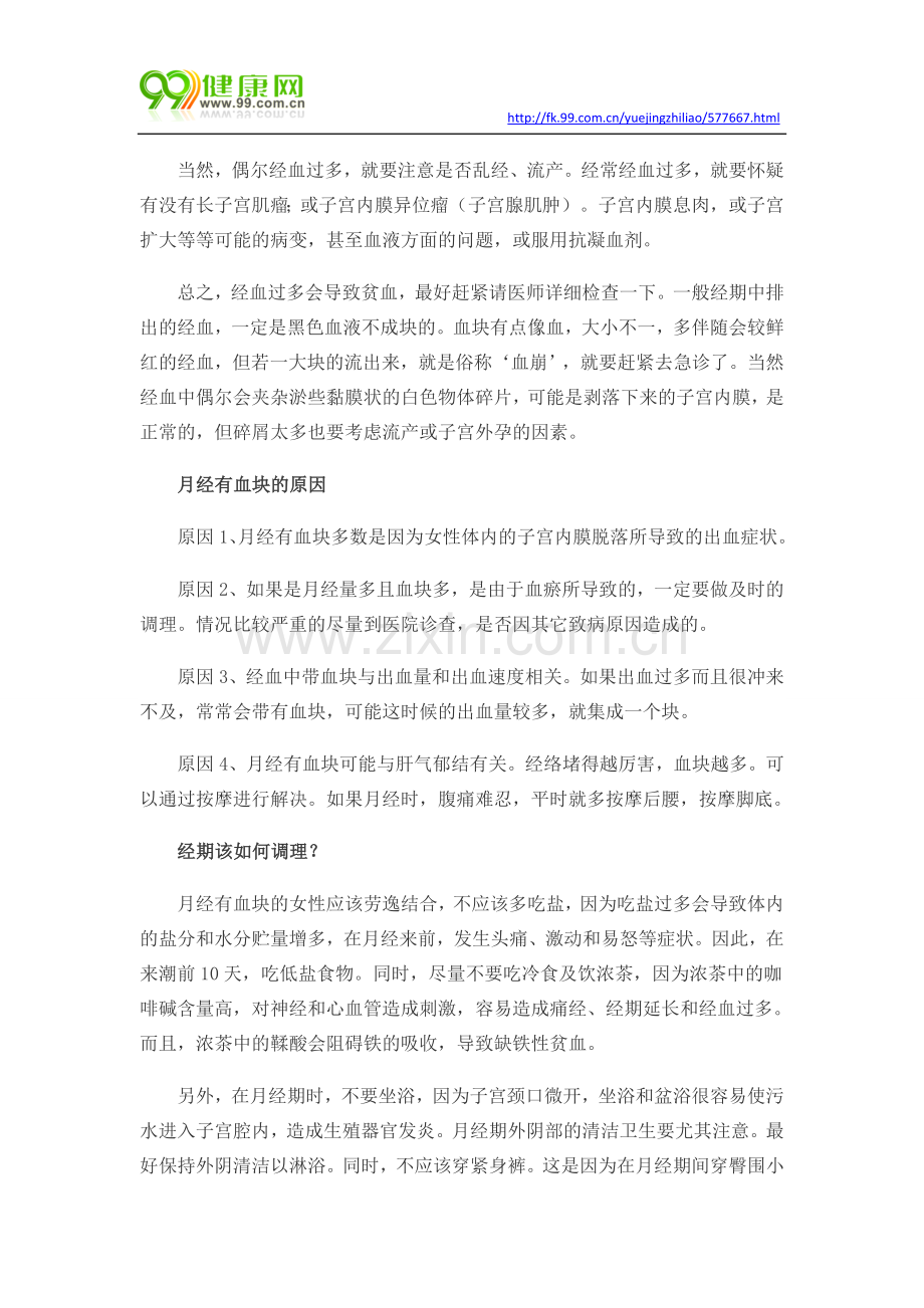经期有血块 月经有血块是病吗.docx_第2页