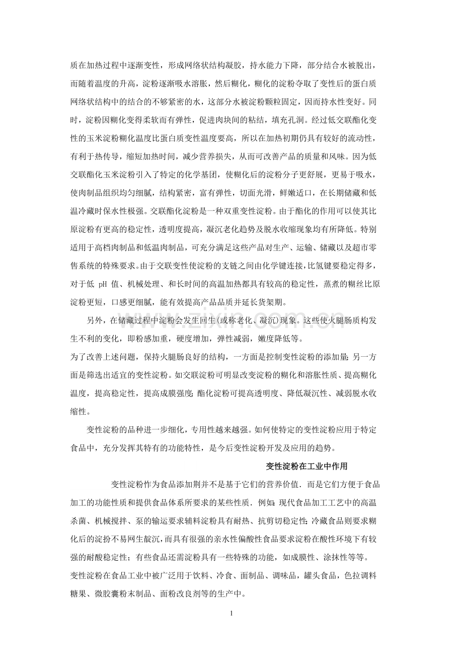 变性淀粉在食品工业中作用.doc_第2页