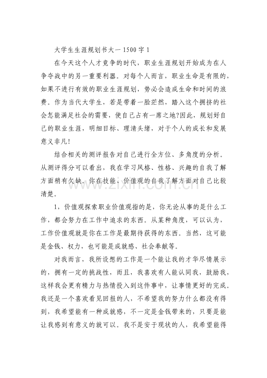大学生生涯规划书大一1500字【四篇】.pdf_第1页