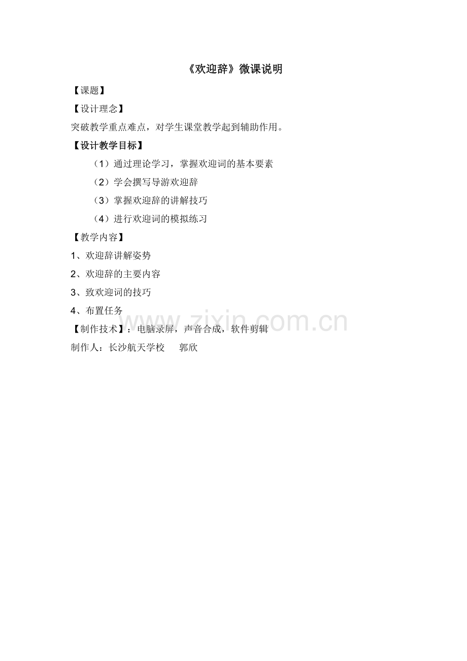 旅游服务管理长沙航天学校郭欣微课说明.doc_第1页