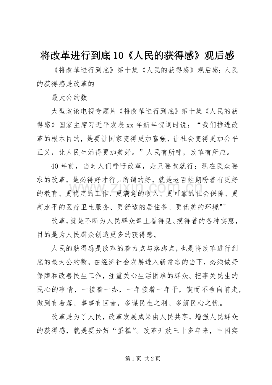 将改革进行到底0《人民的获得感》观后心得.docx_第1页