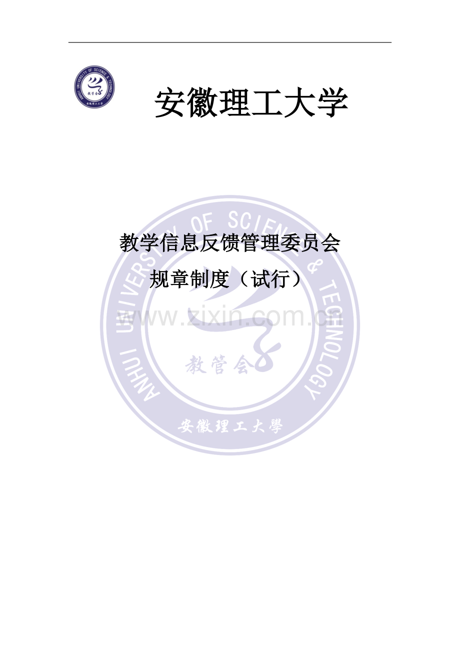 教学信息反馈管理委员会规章制度(试行).docx_第1页