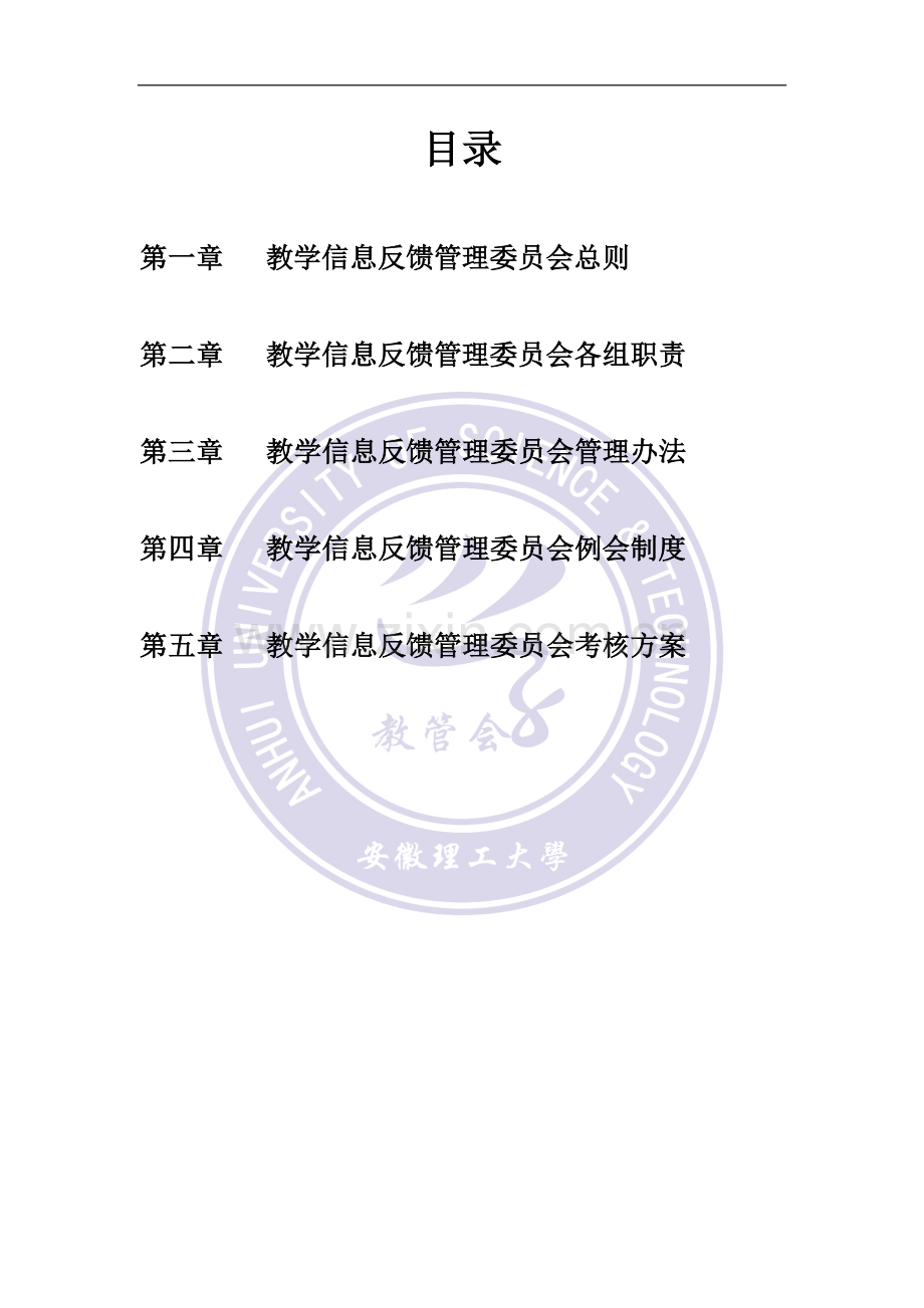 教学信息反馈管理委员会规章制度(试行).docx_第2页