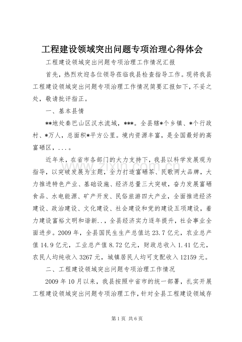 工程建设领域突出问题专项治理体会心得.docx_第1页